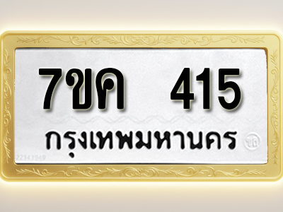 โอเคดี รับจองทะเบียนรถ 415 หมวดใหม่ 7ขค 415 ทะเบียนมงคล ผลรวมดี 23