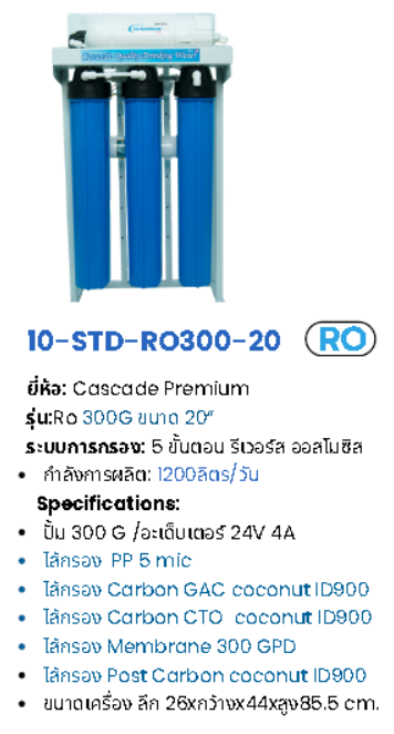 เครื่องกรองน้ำระบบ RO 300GPD รุ่น RO300G-20CASCADE