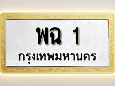 โอเคดีทะเบียนรถ 1 ทะเบียนมงคล พฉ 1 พร้อมส่งมอบ