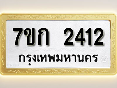 โอเคดี รับจองทะเบียนรถ 2412 ทะเบียนหมวดใหม่ 7ขก 2412 ทะเบียนมงคล ผลรวมดี 19