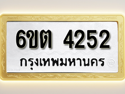 โอเคดีทะเบียนรถ 4252 ทะเบียนมงคล 6ขต 4252 พร้อมส่งมอบ