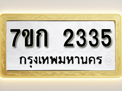 โอเคดี รับจองทะเบียนรถ 2335 ทะเบียนหมวดใหม่ 7ขก 2335 ทะเบียนมงคล ผลรวมดี 23