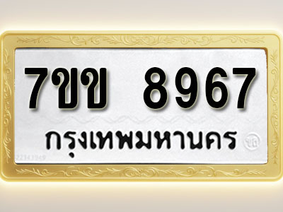 โอเคดี รับจองทะเบียน 8967 รถหมวดใหม่ 7ขข 8967 ทะเบียนมงคล ผลรวมดี 41