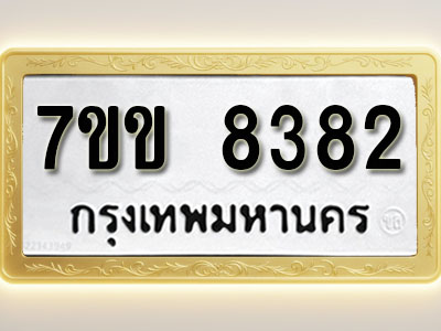 โอเคดี รับจองทะเบียน 8382 รถหมวดใหม่ 7ขข 8382 ทะเบียนมงคล ผลรวมดี 32