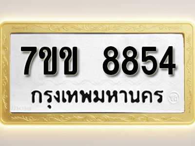 โอเคดี รับจองทะเบียน 8854 รถหมวดใหม่ 7ขข 8854 ทะเบียนมงคล ผลรวมดี 36