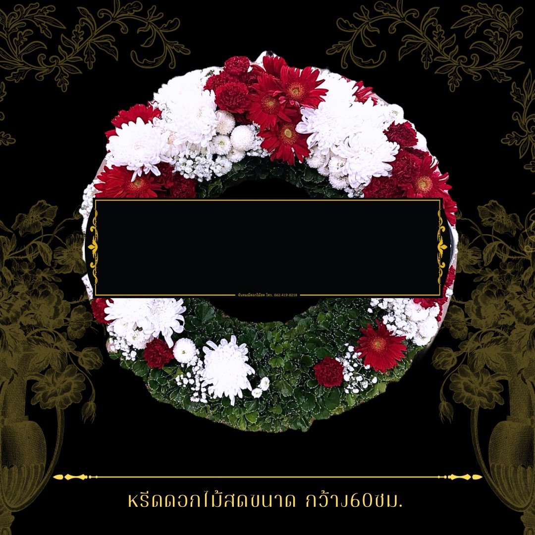 หรีดกระดานกลม