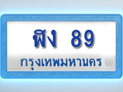 โอเคดีทะเบียนรถตู้ 89 ทะเบียนมงคล ฬง 89 พร้อมส่งมอบ (ผลรวมดี 24)