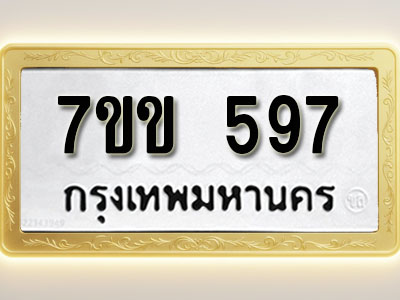 โอเคดี รับจองทะเบียนรถ 597 หมวดใหม่ 7ขข 597 ทะเบียนมงคล ผลรวมดี 32