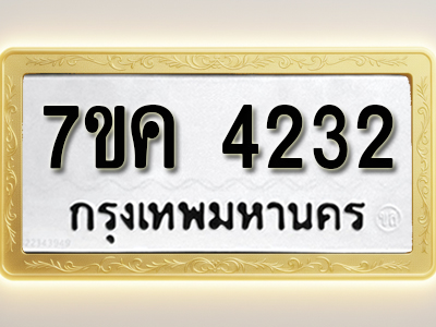 โอเคดี รับจองทะเบียนรถ 4232 หมวดใหม่ 7ขค 4232 ทะเบียนมงคล ผลรวมดี 24
