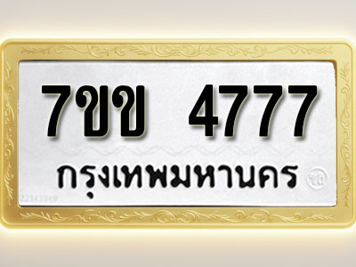 โอเคดี รับจองทะเบียนรถ 4777 หมวดใหม่ 7ขข 4777 ทะเบียนมงคล ผลรวมดี 36