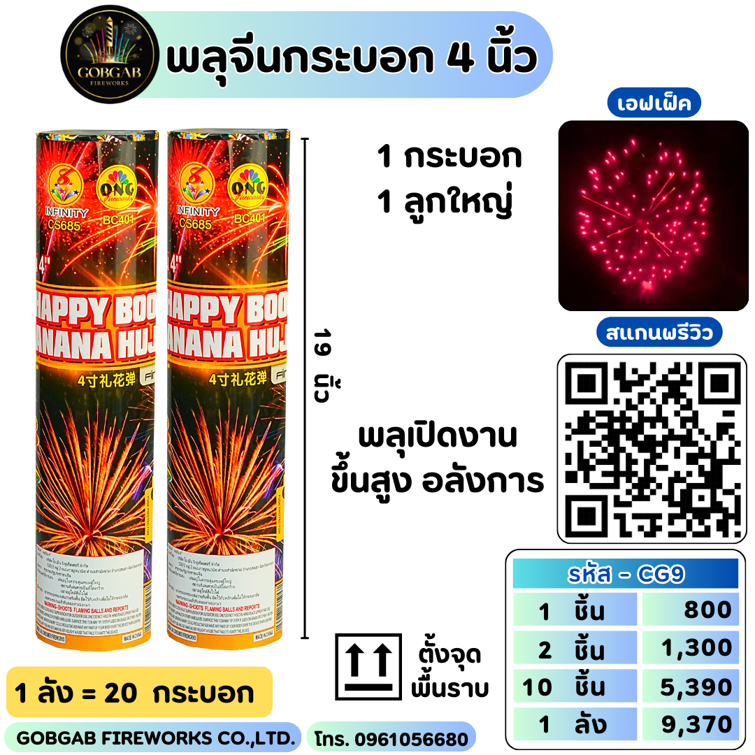 พลุจีนกระบอก 4 นิ้ว