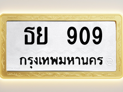 โอเคดีทะเบียนรถ 909 ทะเบียนมงคล ธย 909 พร้อมส่งมอบ