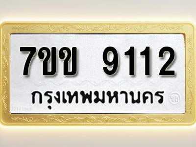 โอเคดี รับจองทะเบียน 9112 รถหมวดใหม่ 7ขข 9112 ทะเบียนมงคล ผลรวมดี 24