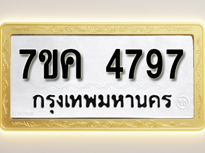 โอเคดี รับจองทะเบียนรถ 4797 หมวดใหม่ 7ขค 4797 ทะเบียนมงคล ผลรวมดี 40