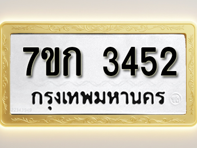 โอเคดี รับจองทะเบียนรถ 3452 หมวดใหม่ 7ขก 3452 ทะเบียนมงคล ผลรวมดี 24
