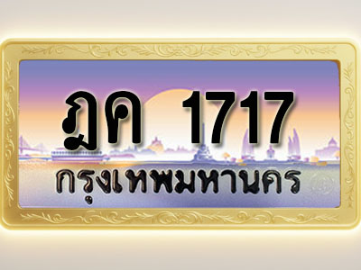 โอเคดีทะเบียนรถ 1717 ทะเบียนสวย ฎค 1717 พร้อมส่งมอบ
