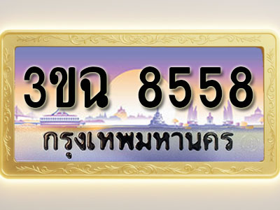 โอเคดีทะเบียนรถ 8558 ทะเบียนสวย 3ขฉ 8558 พร้อมส่งมอบ