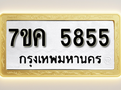 โอเคดี รับจองทะเบียนรถ 5855 หมวดใหม่ 7ขค 5855 ทะเบียนมงคล ผลรวมดี 36