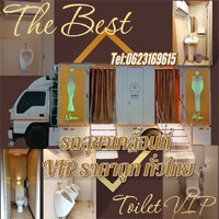 ร้านรถสุขาเคลื่อนที่ ราคาถูก VIP ทั่วไทย