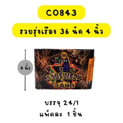 รวยรุ่งเรือง 36 นัด 4 นิ้ว