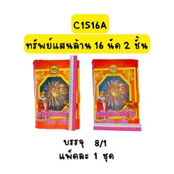 ทรัพย์แสนล้าน 16 นัด 2 ชั้น