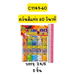 ควันสีแท่ง 60 วิ