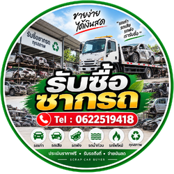 รับซื้อซากรถ/รถมือสอง