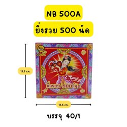 ประทัด ยิ่งรวย 500 นัด