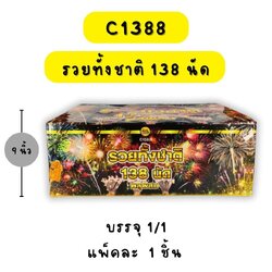 รวยทั้งชาติ 138 นัด