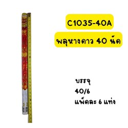 พลุหางดาว 40 นัด