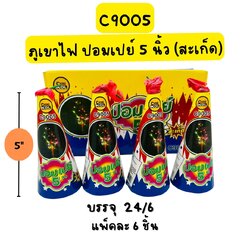 ภูเขาไฟปอมเปย์ 5 นิ้ว(สะเก็ด)