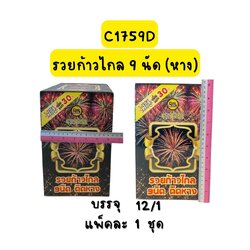 รวยก้าวไกล 9 นัด (หาง)