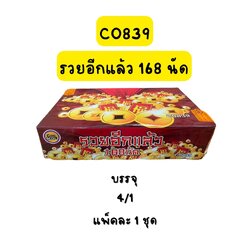 รวยอีกแล้ว 168 นัด