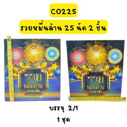 รวยหมื่นล้าน25นัด 2ชั้น
