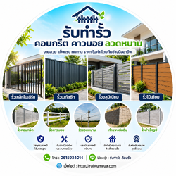 รับทำรั้ว ติดตั้งรั้ว ล้อมรั้ว