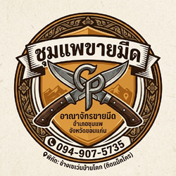 ชุมแพขายมีด,มีดคว้านขนุน,มีดสแตนเลส,อุปกรณ์เครื่องครัว