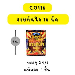 รวยทันใจ 16 นัด