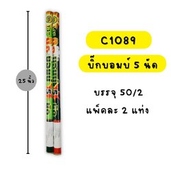 บิ๊กบอมบ์ 5 นัด