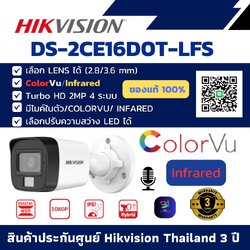 กล้องวงจรปิด HIKVISION DS-2CE16D0T-LFS ( 2.8 / 3.6 mm ) HD 2MP 4 ระบบ มีไมค์ในตัว / COLORVU / INFARED เลือกปรับความสว่าง LED ได้