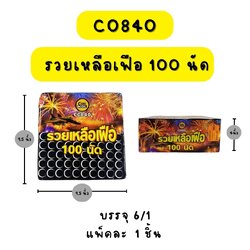 รวยเหลือเฟือ 100 นัด