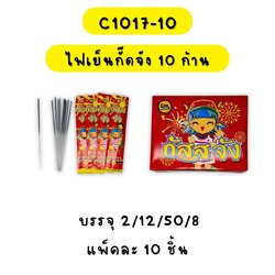 ไฟเย็นกั๊ดจัง 10 ก้าน