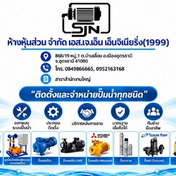 ห้างหุ้นส่วน จำกัด เอส.เจ.เอ็น เอ็นจิเนียริ่ง(1999)