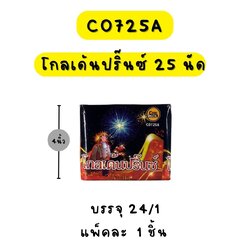 โกลเด้นปริ๊นซ์ 25 นัด 4 นิ้ว