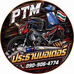 PTM ประธานมอเตอร์