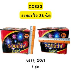 รวยสะใจ 36 นัด