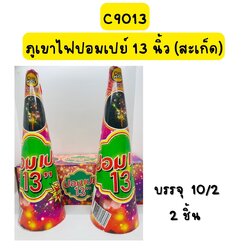 ภูเขาไฟปอมเปย์ 13 นิ้ว(สะเก็ด)