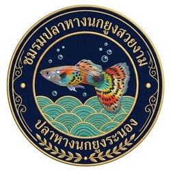 เจมส์ปลาสวยงาม