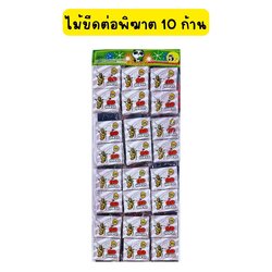 ไม้ขีดต่อพิฆาต 10 ก้าน