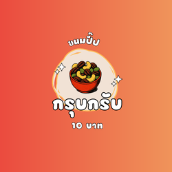 ร้าน ขนมปี๊ป กรุบกรับ