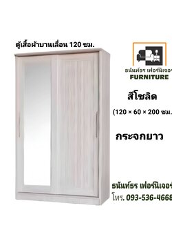ตู้เสื้อผ้าบานเลื่อน 120 ซม. สีโซลิด